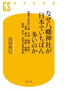 なぜ八幡神社が日本でいちばん多いのか(幻冬舎新書)