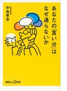 あなたの「言い分」はなぜ通らないか(講談社＋α新書)