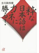 粋な日本語はカネに勝る！(講談社＋α文庫)