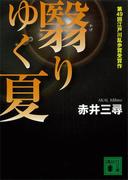 翳りゆく夏(講談社文庫)