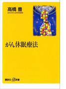 がん休眠療法(講談社＋α新書)