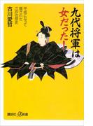 九代将軍は女だった！　平成になって覆された江戸の歴史(講談社＋α新書)
