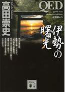 ＱＥＤ　伊勢の曙光(講談社文庫)