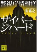 警視庁情報官　サイバージハード(講談社文庫)