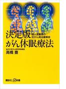 決定版　がん休眠療法(講談社＋α新書)