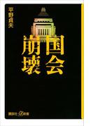 国会崩壊(講談社＋α新書)