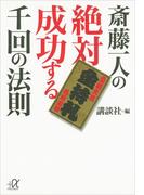 斎藤一人の絶対成功する千回の法則