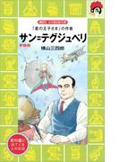 サン＝テグジュぺリ　「星の王子さま」の作者(講談社火の鳥伝記文庫)
