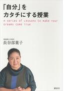「自分」をカタチにする授業