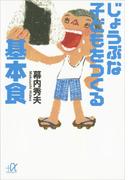 じょうぶな子どもをつくる基本食(講談社＋α文庫)