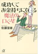 成功してお金持ちになる魔法の口ぐせ(講談社＋α文庫)