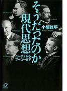 そうだったのか現代思想　ニーチェからフーコーまで(講談社＋α文庫)