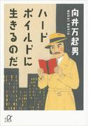 ハードボイルドに生きるのだ(講談社＋α文庫)