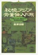 秘境アジア骨董仕入れ旅　お宝ハンター命がけの「黄金郷」冒険記(講談社＋α文庫)