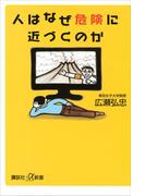 人はなぜ危険に近づくのか(講談社＋α新書)