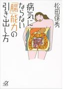 病気にならない「腸」能力の引き出し方(講談社＋α文庫)