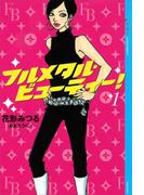 フルメタル・ビューティー！(1)(YA! ENTERTAINMENT)