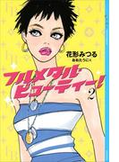 フルメタル・ビューティー！(2)(YA! ENTERTAINMENT)