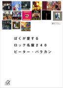 ぼくが愛するロック名盤２４０(講談社＋α文庫)