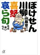 ぼけせん川柳　喜怒哀ら句(講談社＋α文庫)