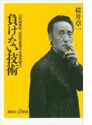 負けない技術　20年間無敗、伝説の雀鬼の「逆境突破力」(講談社＋α新書)
