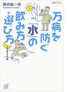 万病を防ぐ「水」の飲み方・選び方(講談社＋α文庫)