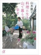 料理に生き　山で暮らす幸せ(講談社＋α文庫)