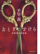 おとぎのかけら　新釈西洋童話集(集英社文庫)