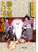 【電子特別版】勘九郎とはずがたり(集英社文庫)