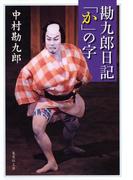 【電子特別版】勘九郎日記「か」の字(集英社文庫)