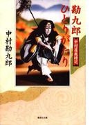 【電子特別版】勘九郎ひとりがたり(集英社文庫)