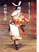【電子特別版】勘九郎ぶらり旅　因果はめぐる歌舞伎の不思議(集英社文庫)
