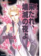 キル・ゾーン14　来たれ、壊滅の夜よ(コバルト文庫)