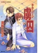 キル・ゾーン15　虜囚(コバルト文庫)