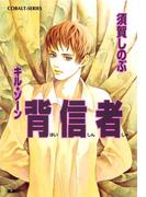 キル・ゾーン16　背信者(コバルト文庫)