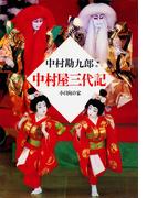 【電子特別版】中村屋三代記　小日向の家(集英社文庫)