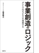 事業創造のロジック