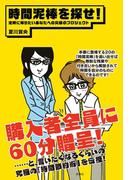 時間泥棒を探せ！(扶桑社ロマンス)