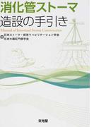 消化器腹腔鏡下手術 上部消化管 イラストと動画で理解する内視鏡外科