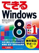できるWindows 8(できるシリーズ)