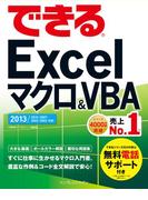 できるExcel マクロ＆VBA 2013／2010／2007／2003／2002対応(できるシリーズ)