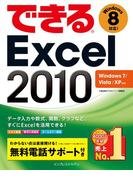 できるExcel 2010 Windows 7／Vista／XP対応(できるシリーズ)