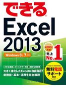 できるExcel 2013 Windows 8／7対応(できるシリーズ)