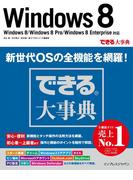 できる大事典 Windows 8 Windows 8／Windows 8 Pro／Windows 8 Enterprise対応(できるシリーズ)