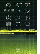 アンドロギュヌスの皮膚