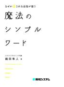 なぜか愛される女性が使う 魔法のシンプルワード