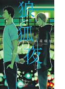 狼と狐の夜(SHY NOVELS(シャイノベルズ))