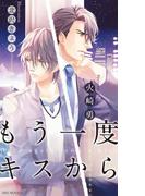 もう一度キスから(SHY NOVELS(シャイノベルズ))