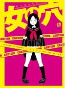 女の穴(RYU COMICS)