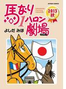 馬なり1ハロン劇場 2013秋(アクションコミックス)